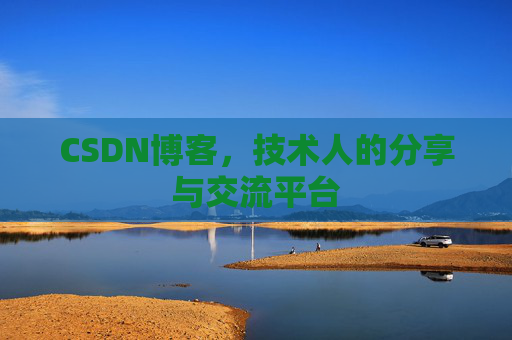 CSDN博客，技术人的分享与交流平台