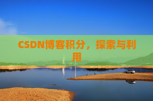 CSDN博客积分，探索与利用